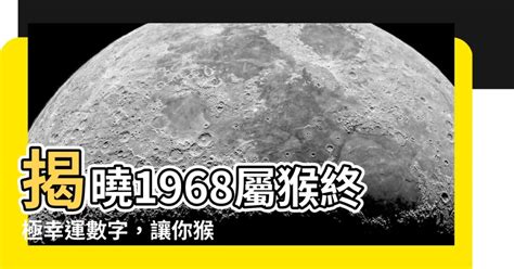 1968屬猴幸運數字 1989年屬蛇